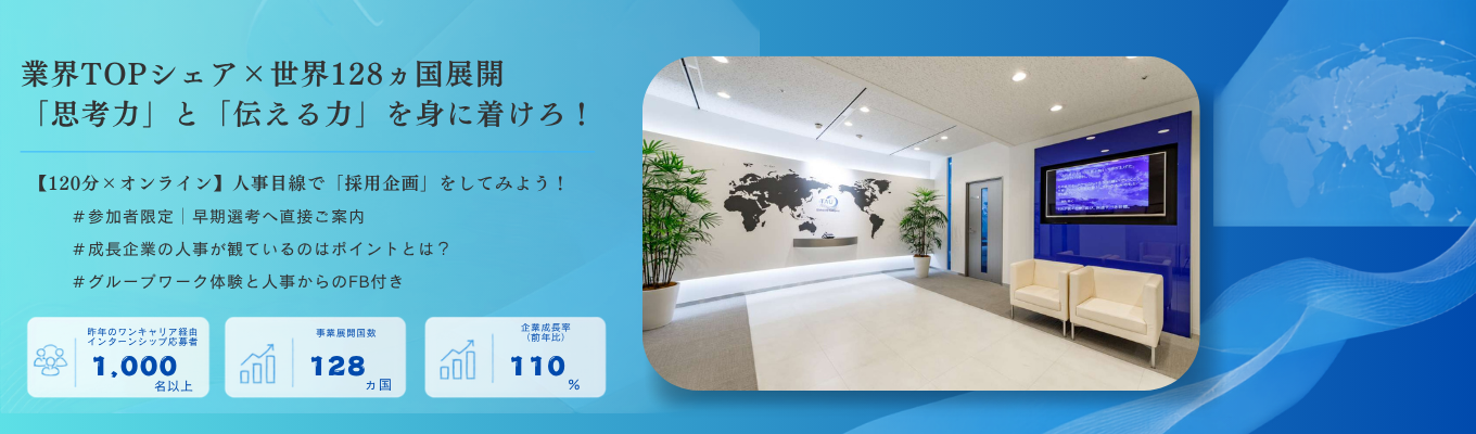 ★Web×2時間 人事体験インターン★【参加者限定の早期選考案内特典】業界TOPシェア企業の人事体験！圧倒的な20代を過ごそう！｜　＃専門商社　＃営業　＃初任給33.8万円　＃年間休日128日　＃オンライン×2時間