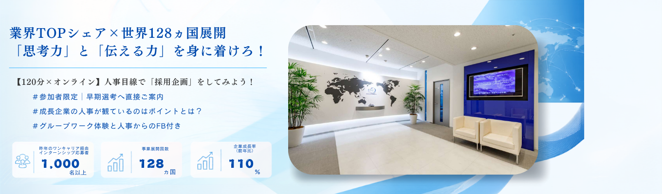 ★Web×2時間 人事体験インターン★【参加者限定の早期選考案内特典】業界TOPシェア企業の人事体験!圧倒的な20代を過ごそう!| #専門商社 #営業 #初任給33.8万円 #年間休日128日 #オンライン×2時間