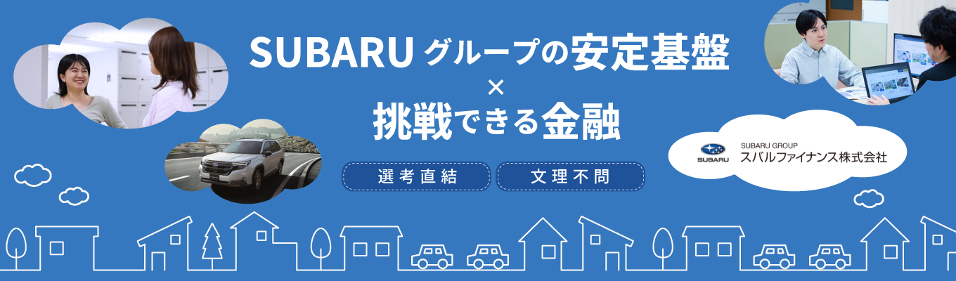 【早期選考直結】 【WEB・2時間】 金融×自動車でSUBARUのカーライフを 支える!スバルファイナンスの仕事内容を知ろう 〈1day〉|#初任給26.2 万 #平均月残8.7h #育休取得率100% #フレックス制度あり # 研修充実 #SUBARUグループ