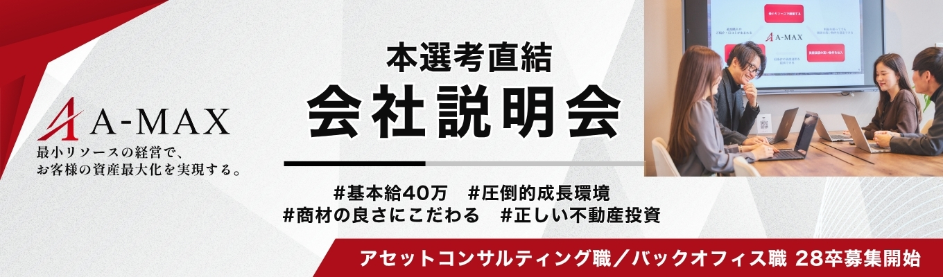 【本選考直結】正しい不動産投資ができる世界をつくる。基本給40万円│圧倒的成長環境│実力派の営業へ│市場で活躍できるオフェンシブな事務職へ│エイマックスの会社説明会&選考案内!