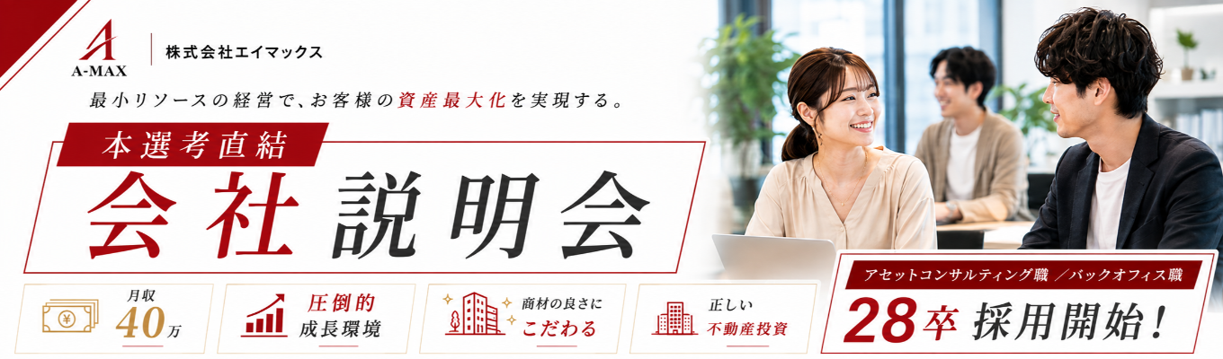 【WEB面談】市場で目立つ存在になる。1on1面談で自分の夢を語ってみませんか│月収40万円│圧倒的成長環境│実力派の営業へ│市場で活躍できるオフェンシブな事務職へ│エイマックスの会社説明会&選考案内!イベント