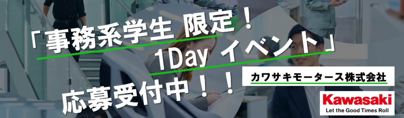 【28卒事務系】カワサキマインドを体験!体感ワーク有・1Dayイベントのご案内