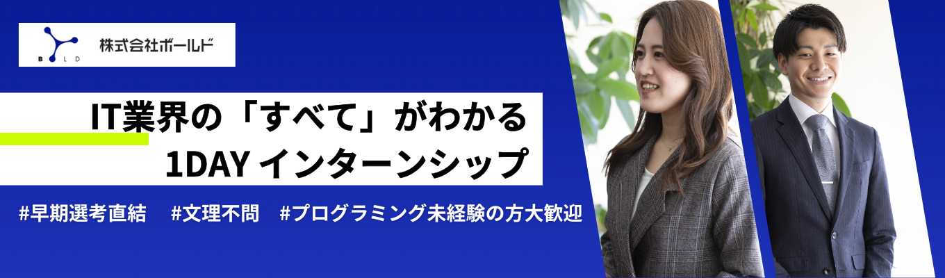 【早期選考直結】IT就活生の「わからない」を必ず解決！IT業界を“1から”教えるOne Dayインターン｜#入社後2年で年収100万円up実績あり #未経験から圧倒的成長 #月平均残業時間10h#文理不問