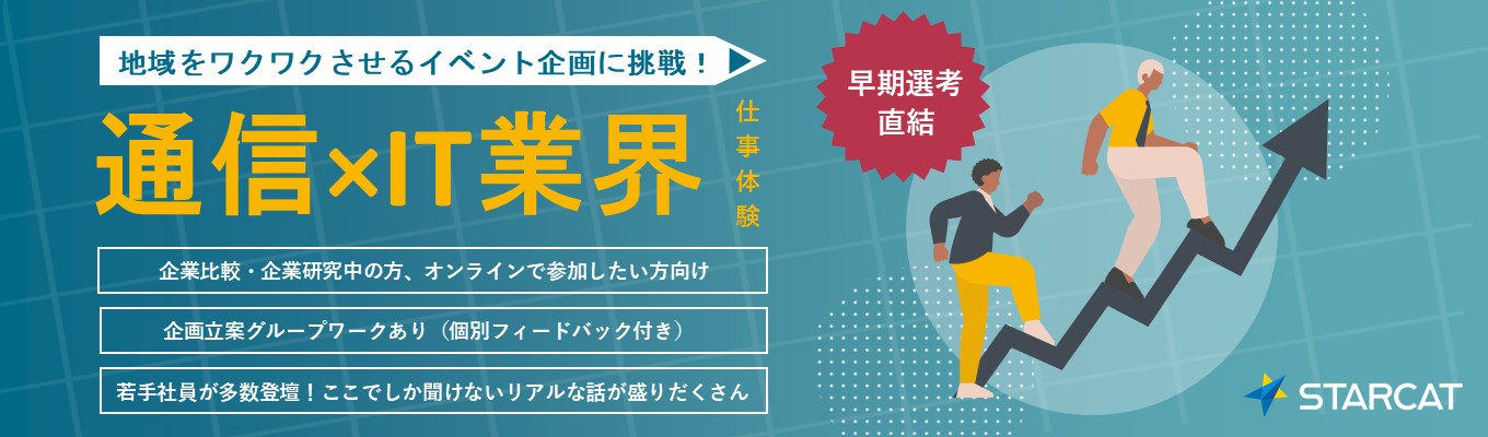 地域をワクワクさせるイベント企画に挑戦! ~通信×IT業界仕事体験~