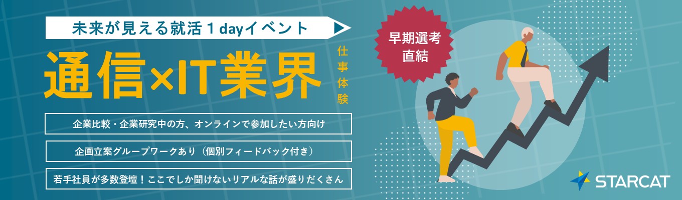 通信×IT業界 未来が見える就活1dayイベント