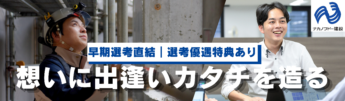 【早期選考直結｜参加者は一次選考免除】交通費支給！街づくりの司令塔へ！「原価・工程・品質」を自分の手で動かす1day施工管理職体験ワークイベント