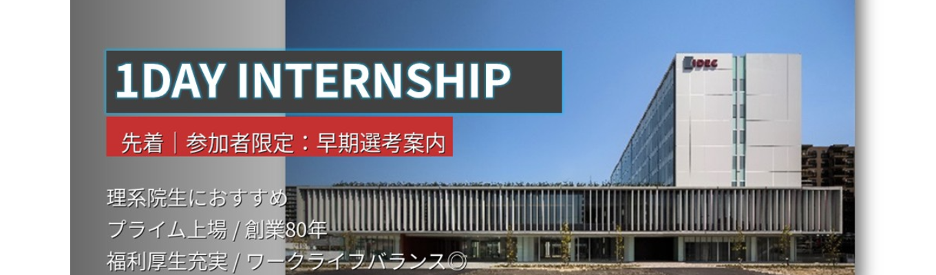 【28卒理系学生対象】大阪開催│1dayインターンシップ│未経験OK！｜選考無し｜安定成長/年間休日120日以上/創業80周年/食堂・ジムなど福利厚生充実