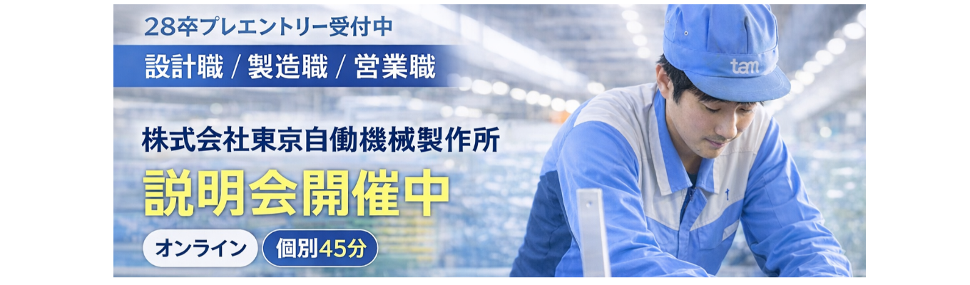 【WEB会社説明会_45分】包装機械を１台丸ごと設計・製造できるモノづくりの現場を知る！#フレックスタイム制 #大卒初任給273,500円 #休日120日以上【設計／製造】