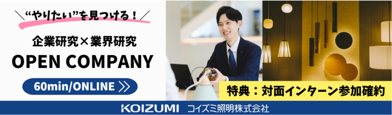  【理系/機械・電気電子歓迎】<60分WEB開催/参加特典あり>　就活準備にピッタリ！コイズミの「ものづくり」に迫る！企業研究×業界研究｜暮らしを支え、豊かに彩る「ものづくり」の舞台裏イベント