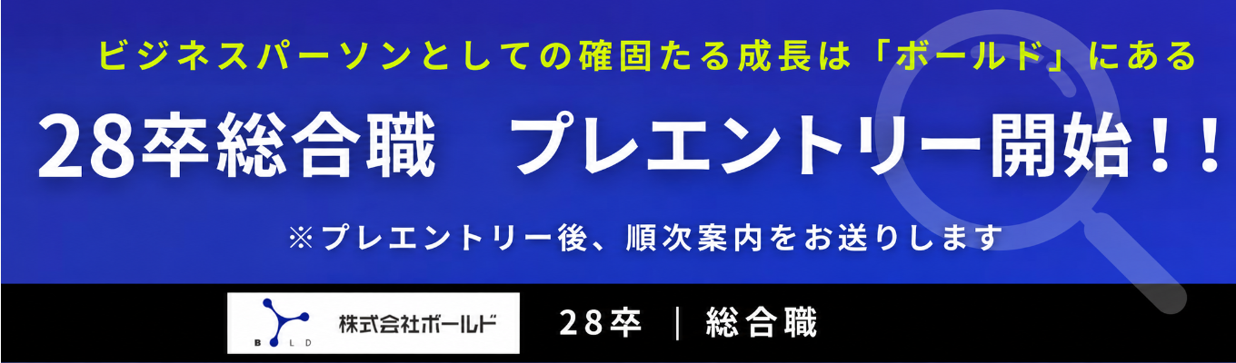 【ボールド】インターン プレエントリー