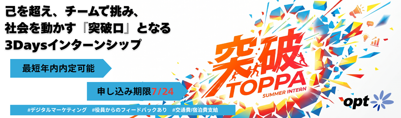 【最短年内内定 / フィードバックあり】トップマーケターと共に最前線での『価値創造』を追求し、ビジネスの真髄に触れる3Daysインターンシップ
