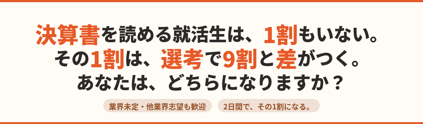 【企業内起業家率 26%】 就活(仕事)最強の武器"決算書が読める"力がつく2days|税務からSNSマーケまで手がける企業<対面>