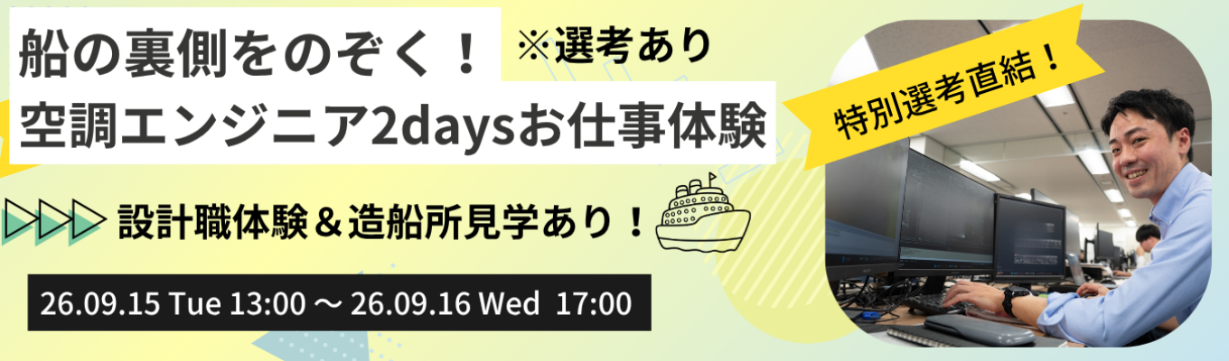 【ご好評により追加開催決定!】早期選考優先案内あり!船の裏側をのぞく!空調エンジニア2days仕事体験