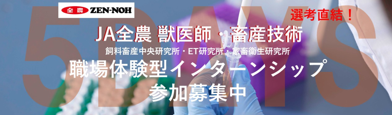 ★獣医師・畜産技術★【選考直轄型インターンシップ募集中！】～飼料畜産中央研究所・ET研究所・家畜衛生研究所～専門知識をいかして畜産現場を支える！