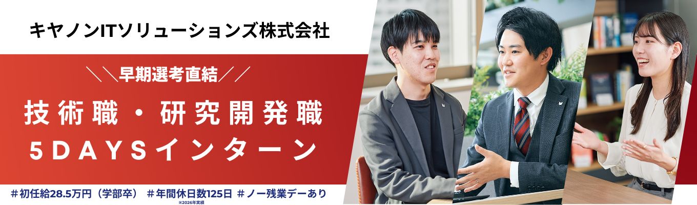 【5days】◆技術職・研究開発職◆セキュリティ顧客満足度No.1|Canonグループを基盤にしながら、グループの枠を飛び超えたITを手がける企業の5daysインターンシップ|#情報セキュリティ#システム開発#サイバーセキュリティ
