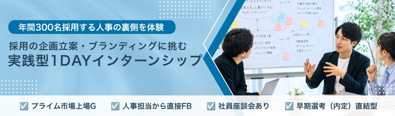 【内定直結!特別選考ルート│企画立案1Day】《年間97万人の人材支援!事業拡大フェーズの最前線》 #役職者から直接FBあり #業界No.1領域多数 #福利厚生充実 #プライム上場 #ウィルグループ #転勤なし・勤務地確約(WEB・対面開催)