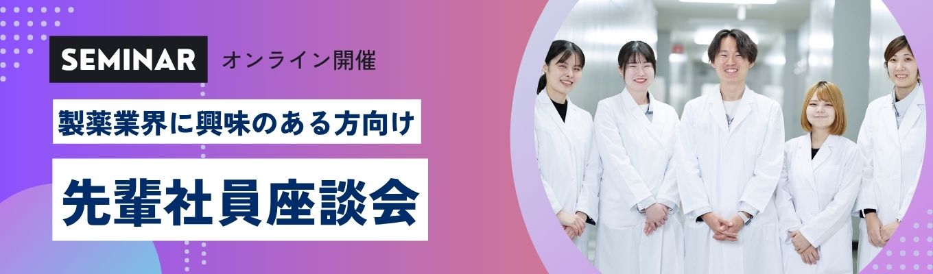 【早期選考直結/理系学生必見!1h WEB開催/社員座談会開催!】原薬・製剤・分析 職種理解|スペラファーマで働く先輩社員のリアルな声をお届け |CMC研究職/合成プロセス/製剤研究/分析研究募集 #年間休日126日#平均年収770万円