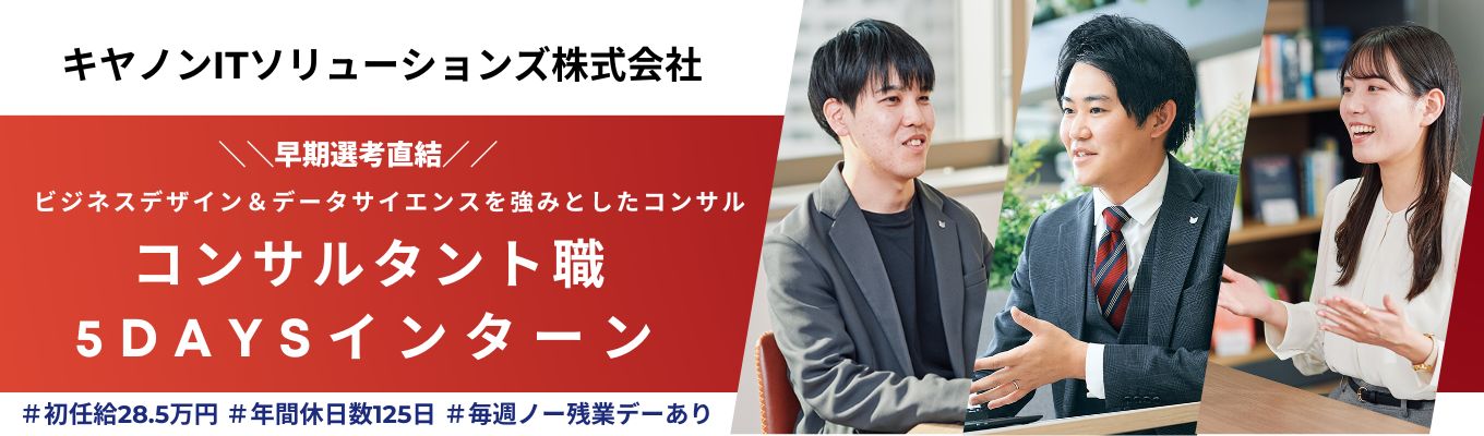 ◆コンサルタント職◆コンサルのイメージを覆す！Canonの安定基盤で情報整理から提案作成まで体験する5daysインターンシップ