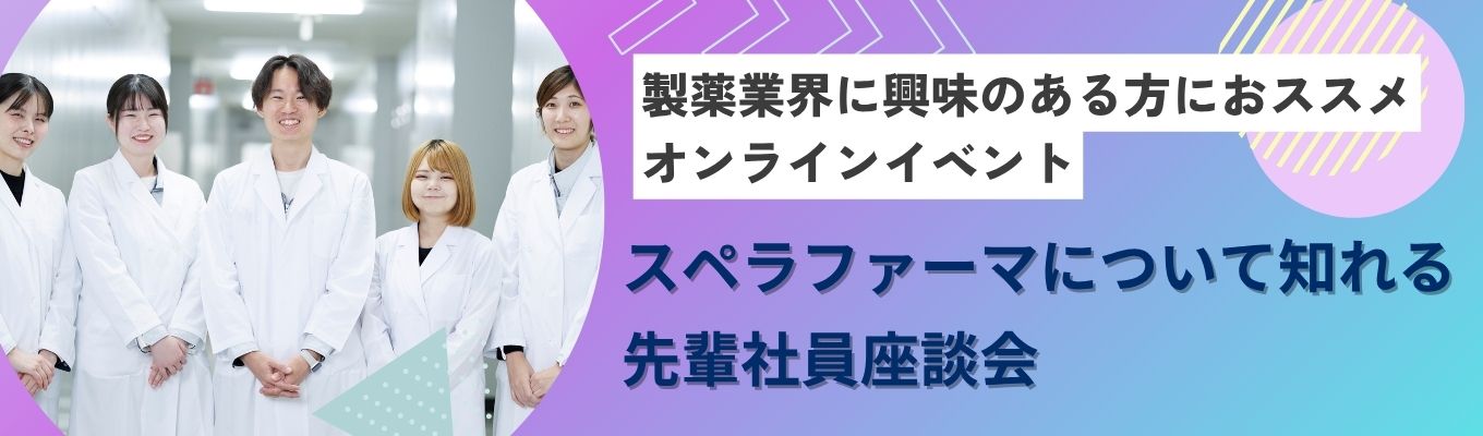 【早期選考直結/理系学生必見!1h WEB開催/社員座談会開催!】原薬・製剤・分析 職種理解|スペラファーマで働く先輩社員のリアルな声をお届け |CMC研究職/合成プロセス/製剤研究/分析研究募集 #年間休日126日#平均年収770万円
