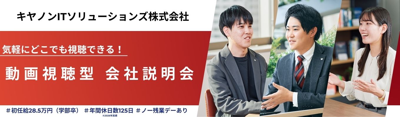 【文理不問】◆会社説明会◆セキュリティ顧客満足度No.1｜いつでも視聴可能！スキマ時間でCanonグループに捉われない幅広い事業を展開するIT中核企業を知る動画セミナー