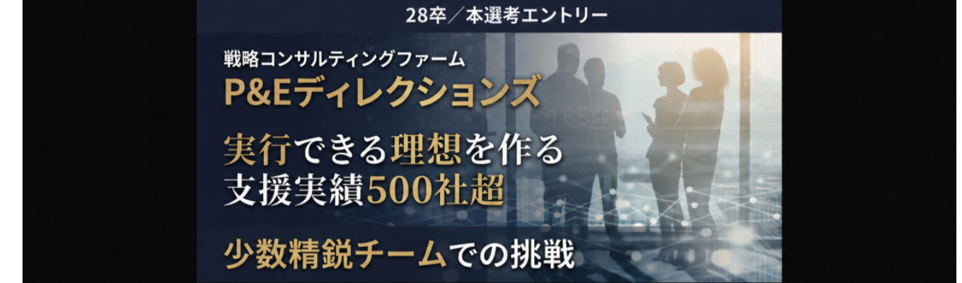 【実行支援まで行う少数精鋭戦略コンサル】本選考エントリー｜P&Eディレクションズ