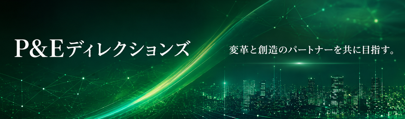 【Apple・BCG出身者が率いる少数精鋭戦略コンサル】本選考プレエントリー|P&Eディレクションズ募集