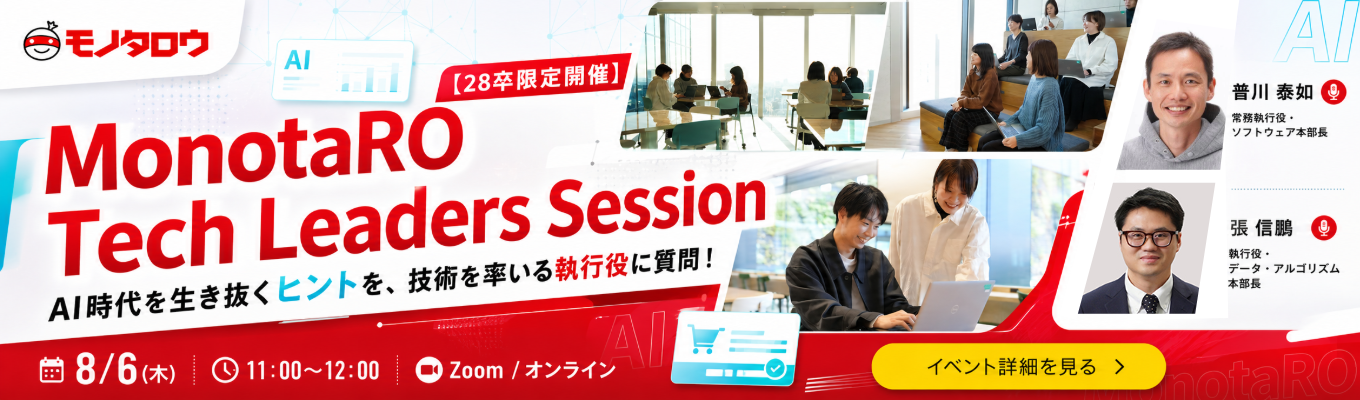 【28卒限定開催】MonotaRO Tech Leaders Session ~AI時代を生き抜くヒントを、技術を率いる執行役に直球質問!~