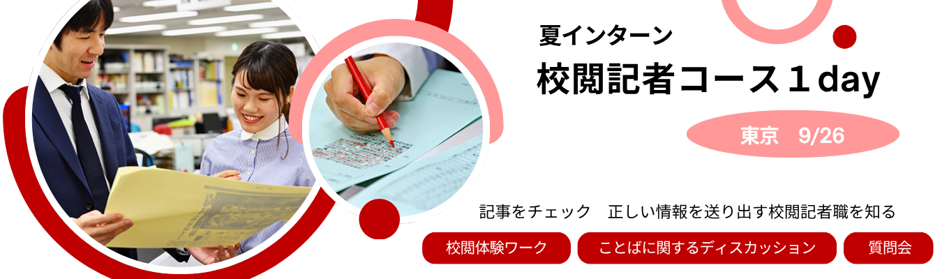 【28卒】社会に正確な情報を届ける。朝日新聞社_校閲記者1dayインターン　#校閲 #興味関心をいかせる仕事 #言葉・本・活字が好き #確かな情報を守る