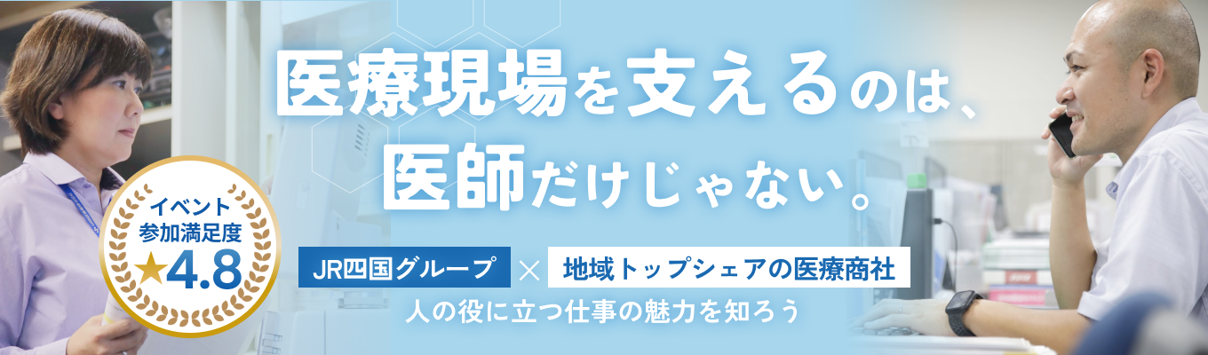 【参加者限定早期特典付き｜満足度★4.8】香川県のシェア率No.1医療商社が明かすプロへの道！キャリコンフィードバックあり！WEB自己理解・対面仕事体験【選べる2コース】募集