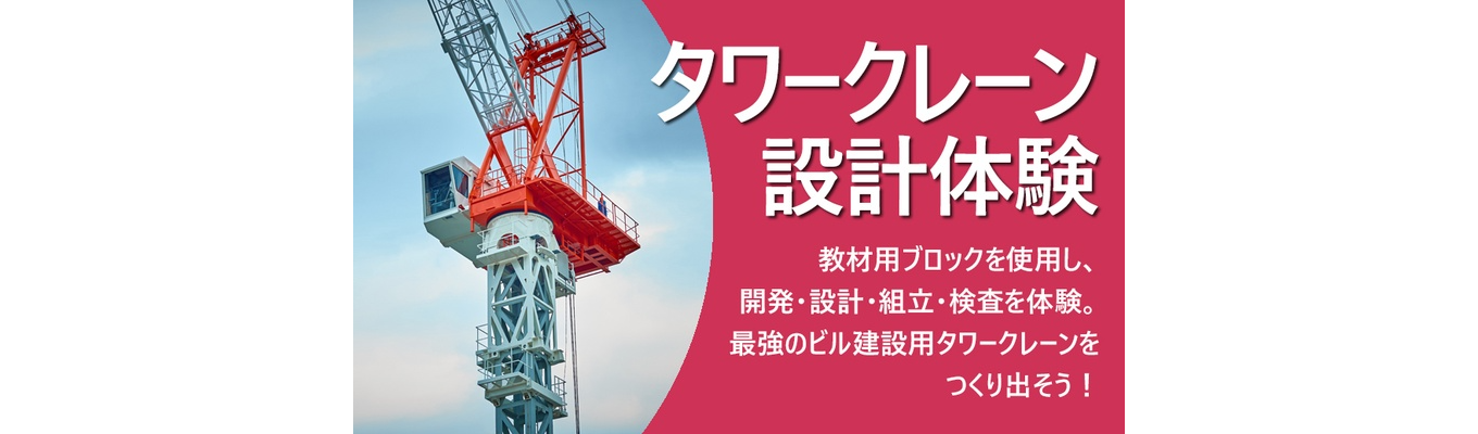【1day/対面】文理不問|チームで挑む“タワークレーン組立”体験(対面)