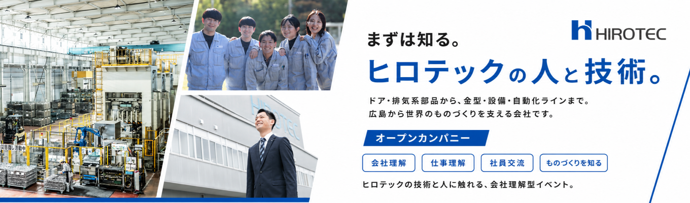【28卒|対面/WEB開催】まずは知る。ヒロテックの人と技術|オープンカンパニー