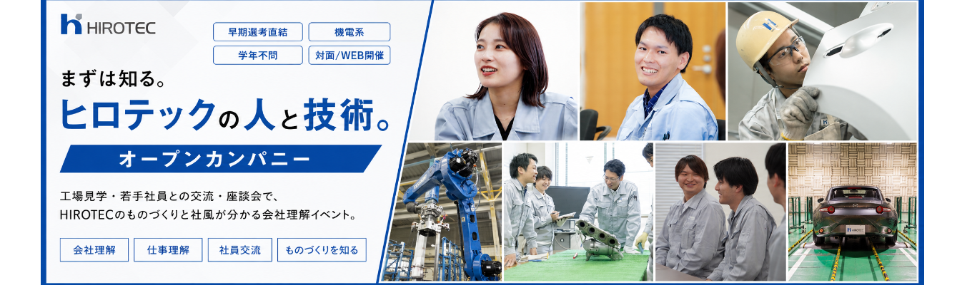 【早期選考直結型★年内内定を目指す方必見★｜8/20・8/27 対面｜9/9 WEB】マツダ・BMWなどを支える「クルマづくりの裏側」へ。若手社員のリアルを学べるオープンカンパニー
