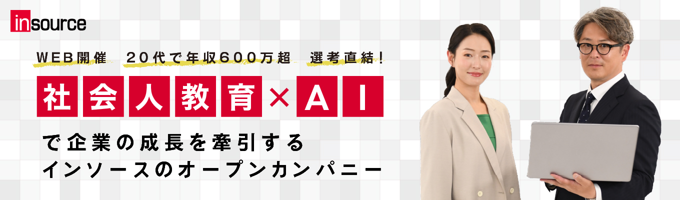 【WEB開催/20代で年収600万超/選考直結!】<社会人教育×AI>で企業の成長を牽引するインソースのオープンカンパニー