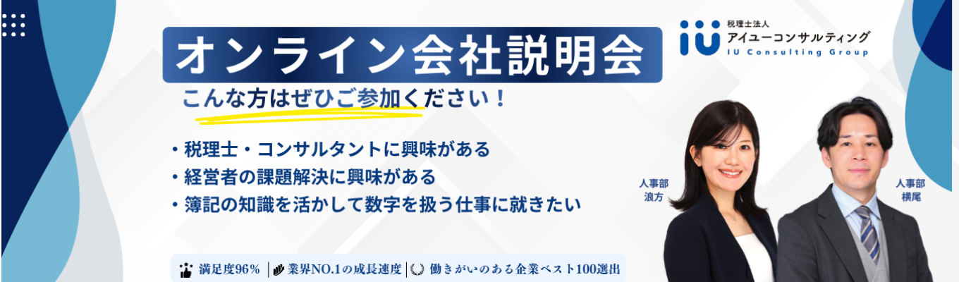 【選考直結】オンライン会社説明会 #コンサルタント #税理士 #会計業界 #簿記