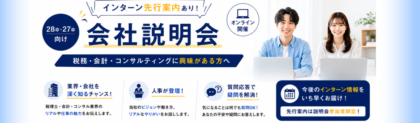 【インターン先行案内】税務・会計・コンサルティング志望向け会社説明会 #コンサルタント #税理士 #会計業界 #簿記イベント