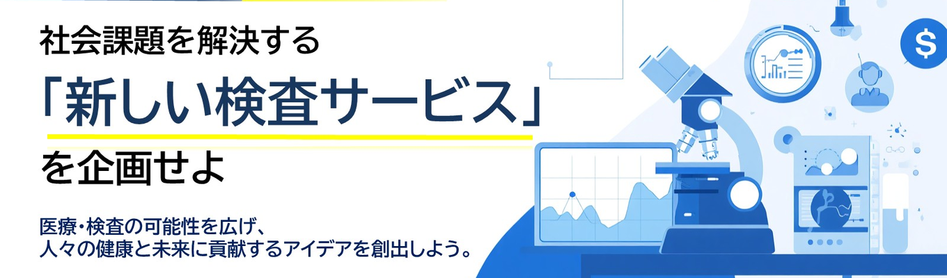 【WEB開催】医療を変えるアイデアを~新しい検査サービス企画ワーク~/臨床検査技師・薬剤師・機電系など幅広い専攻の社員が活躍中!積水化学グループの中でも医療・検査分野で人々の健康を支える会社です