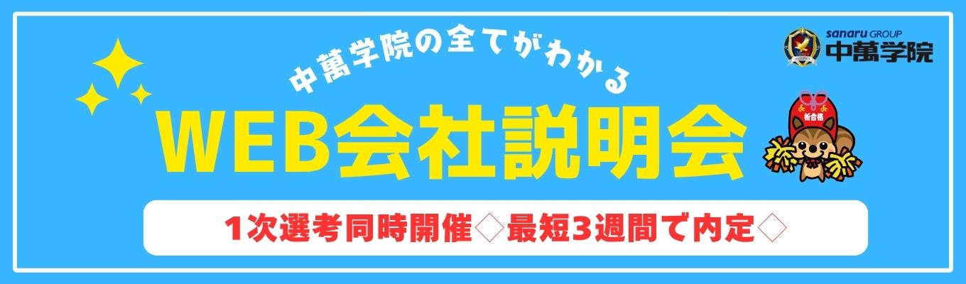 ◆WEB会社説明会&1次選考同時開催◆最短3週間で内定|GDなし・1次選考は準備不要のWEBテスト #創立72周年#さなるグループの安定基盤#初任給29万円#教員免許不問