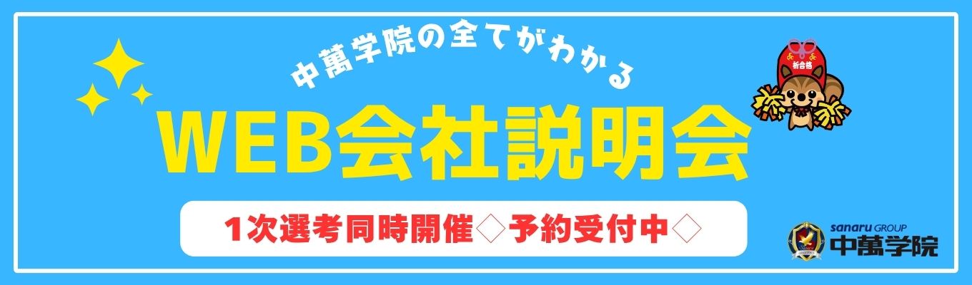 【WEB開催|昨年満足度98%】*スピード内定のチャンス* 仕事×働き方 中萬学院の全てがわかる会社説明会 募集