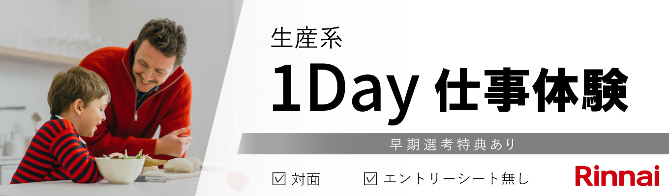 【技術系】国内シェアNo.1メーカーの1day仕事体験 / 生産系実践ワーク＆座談会 ＜対面・愛知＞