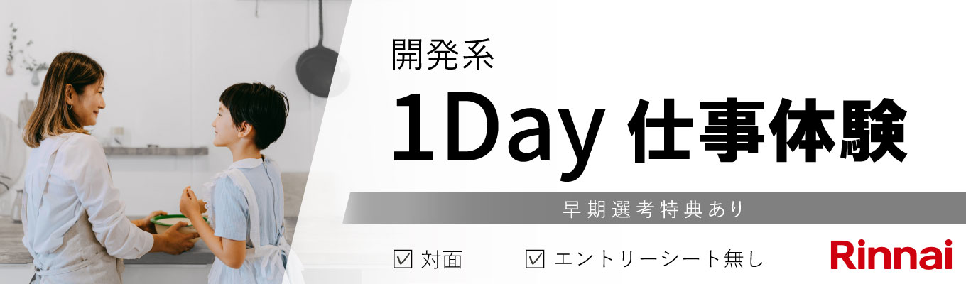 【技術系】国内シェアNo.1メーカーの1day仕事体験 / 開発系実践ワーク&座談会 <対面・愛知>