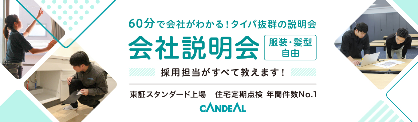 【業界理解】会社説明会＜WEBセミナー＞