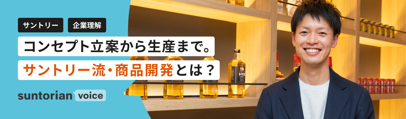 【商品開発職】コンセプト立案から生産まで担う、サントリーの商品開発とは?