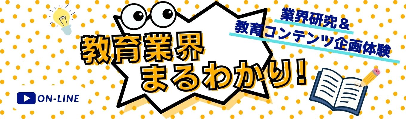 【Web・3時間】全国トップクラスの生徒数を誇るさなるグループ｜教育業界の未来を学ぶセミナー＆コンテンツ企画立案ワーク～教育の本質を理解する参加型プログラム～