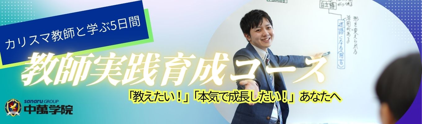【対面・5days】カリスマ教師が直接指導!教師育成実践コース