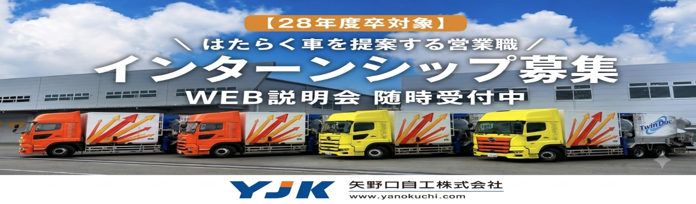 【業界トップクラス/早期選考直結】社会貢献性抜群!!!お客様の『ほしい』を、一台のカタチに。はたらく車の営業職★インターン受付中★