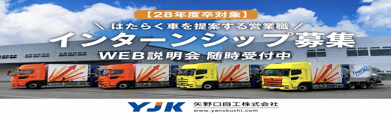 【業界トップクラス/早期選考直結】社会貢献性抜群!!!お客様の『ほしい』を、一台のカタチに。はたらく車の営業職★インターン受付中★
