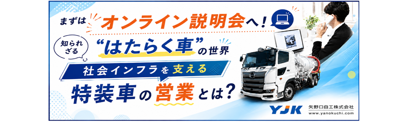 【業界トップクラス/早期選考直結】社会貢献性抜群！！！お客様の『ほしい』を、一台のカタチに。はたらく車の営業職★インターン受付中★