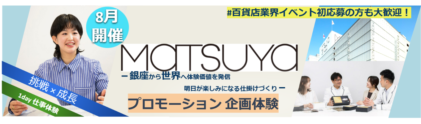 8月開催★1Day仕事体験プレエントリーはこちら★【対面】 松屋（MATSUYA）イベント企画＋マーケティングの基礎を学ぼう！／会社理解の促進＆百貨店業界セミナー