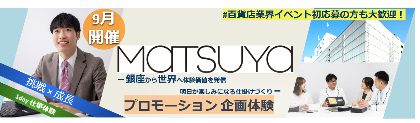9月開催★1Day仕事体験プレエントリーはこちら★【対面】 松屋（MATSUYA）イベント企画＋マーケティングの基礎を学ぼう！／会社理解の促進＆百貨店業界セミナー