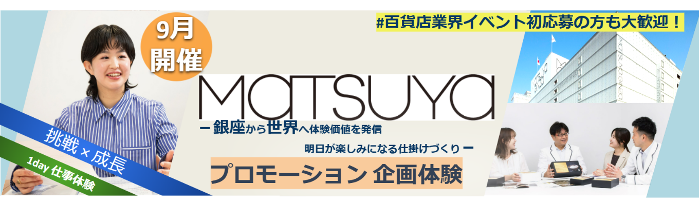 9月開催★1Day仕事体験プレエントリーはこちら★【対面】 松屋(MATSUYA)イベント企画+マーケティングの基礎を学ぼう!/会社理解の促進&百貨店業界セミナー